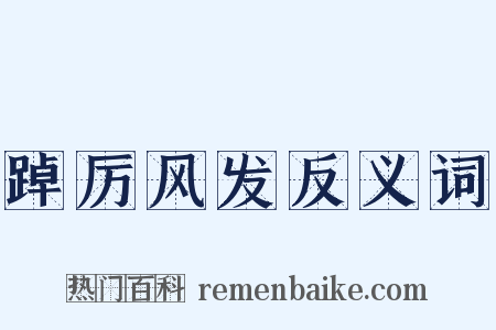 踔厉风发反义词是什么意思的图片